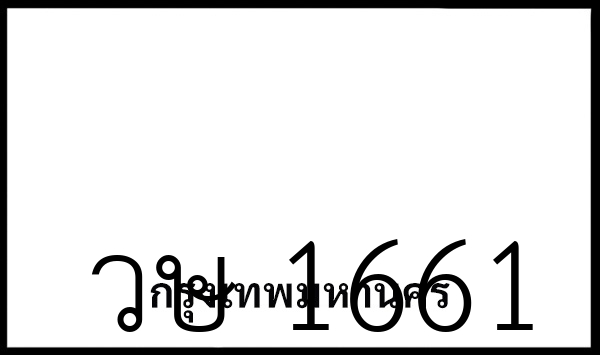 วษ 1661